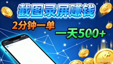 新平台浏览掘金，截图录屏就能賺钱，2分钟一单，不限时间，不限单量，一天5张+【揭秘】-大齐资源站