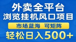 外卖全平台浏览挂G风口项目市场蓝海可矩阵轻松日入5张【揭秘】-大齐资源站