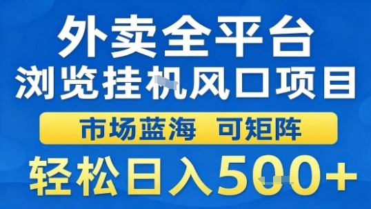 外卖全平台浏览挂G风口项目市场蓝海可矩阵轻松日入5张【揭秘】-大齐资源站
