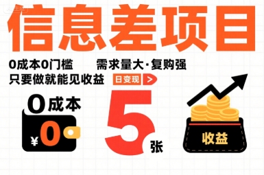 一个信息差项目，0成本0门槛，需求量大，复购强，只要做就能见收益，一天变现5张【揭秘】-大齐资源站