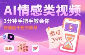 AI情感类视频，3分钟手把手教会你，快速起千粉万粉号-大齐资源站