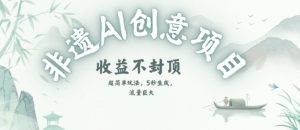 创意热门赛道，纯AI制作非遗书签，收益不封顶-大齐资源站