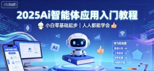 2025Ai智能体应用入门教程，小白零基础起步，人人都能学会-大齐资源站