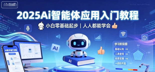 2025Ai智能体应用入门教程，小白零基础起步，人人都能学会-大齐资源站