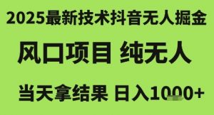 2025最新技术抖音无人掘金，风口项目，纯无人，当天拿结果日入1k+【揭秘】-大齐资源站