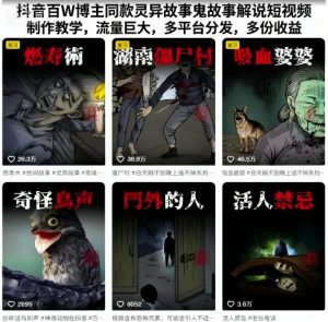 抖音百W博主同款灵异故事鬼故事解说短视频制作教学,流量巨大,多平台分发,多份收益-大齐资源站