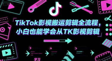 TikTok影视搬运剪辑全流程，小白也能学会从TK影视剪辑-大齐资源站