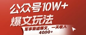 公众号10W+爆文玩法，军事赛道爆文，一天收入1k+，小白入手最快的项目-大齐资源站