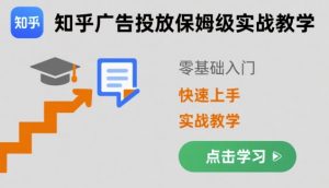 知乎广告投放保姆级实战教学，零基础快速上手-大齐资源站