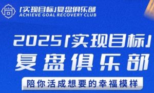 2025实现目标，复盘俱乐部，陪你活成想要的幸福模样-大齐资源站