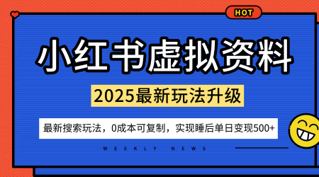 小红书虚拟资料项目：最新搜索流变现玩法，0成本简单可复制，一人多店打法，新手也可轻松日入5张+-大齐资源站