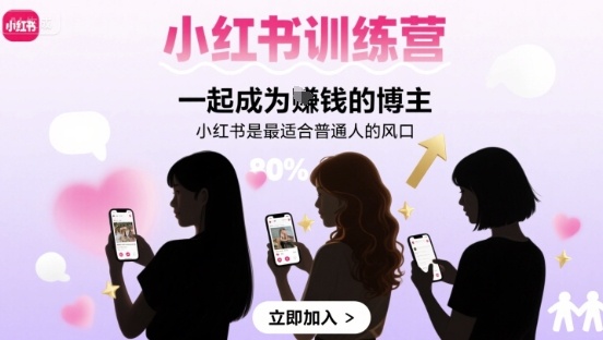 小红书训练营一起成为賺钱的博主，小红书是最适合普通人的风口-大齐资源站