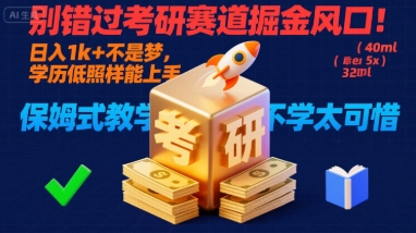 别错过考研赛道掘金风口！日入 1k + 不是梦，学历低照样能上手，保姆式教学包会，不学太可惜【揭秘】-大齐资源站