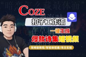COZE扣子工作流一键生成爆款诗集短视频，保姆级教程-智能体搭建-项目实操-大齐资源站