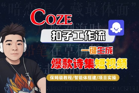 COZE扣子工作流一键生成爆款诗集短视频，保姆级教程-智能体搭建-项目实操-大齐资源站