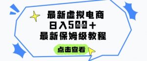 日入3张+的虚拟电商项目,保姆级教程,全网最详细,操作简单,每天一个小时,实现被动收入-大齐资源站