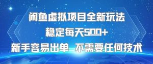 闲鱼虚拟项目全新玩法稳定每天5张+新手容易出单 不需要任何技术-大齐资源站