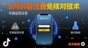 8月抖音注册免核对技术，不保证百分百，自测-大齐资源站