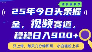 25年下半年头条最新玩法，，每天几分钟即可，稳稳日入9张+，无操作门槛【揭秘】-大齐资源站