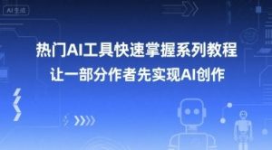 热门AI工具快速掌握系列教程，让一部分创作者先实现AI创作-大齐资源站