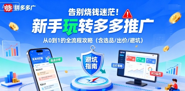 告别烧钱迷茫!新手玩转多多推广:从0到1的全流程攻略(含选品/出价/避坑)