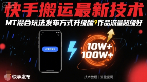 快手搬运最新技术，MT混合玩法发布方式升级版，作品流量超级好-大齐资源站