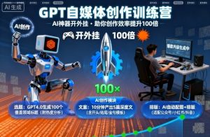 GPT自媒体创作训练营：AI神器开外挂，助你创作效率提升100倍-大齐资源站