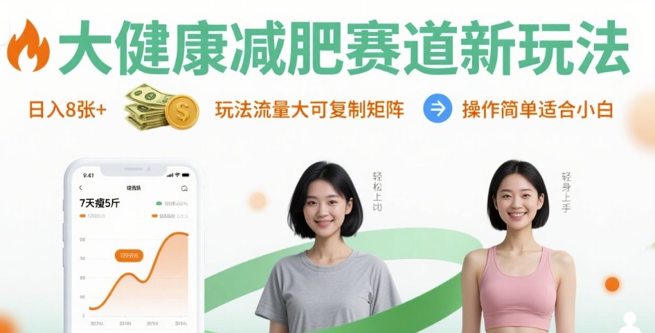 大健康减肥赛道新玩法日入8张，玩法流量大可复制矩阵，操作简单适合小白-大齐资源站