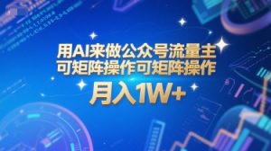 用AI来做公众号流量主，可矩阵操作，月入1W+，系统课【附工具指令】-大齐资源站