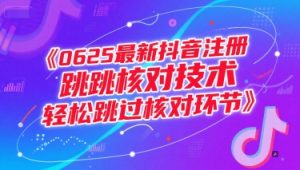 0625最新抖音注册跳核对技术，轻松跳过核对环节-大齐资源站