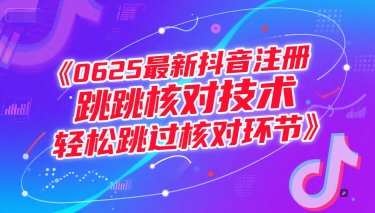 0625最新抖音注册跳核对技术，轻松跳过核对环节-大齐资源站