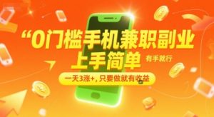 0门槛手机兼职副业，上手简单，有手就行，一天3涨+，只要做就有收益【揭秘】-大齐资源站