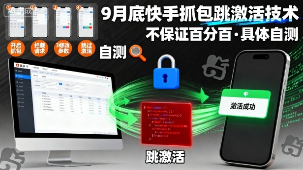 9月底快手抓包跳激活技术，不保证百分百，具体自测-大齐资源站