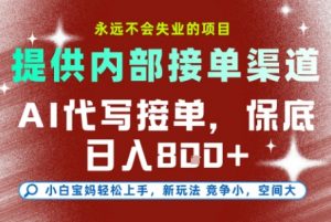 AI代写接单，提供接单渠道，永远不会失业的项目，操作简单容易上手，保底日入8张+【揭秘】-大齐资源站