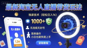 最新淘宝无人直播带货玩法，独家技术，轻松日入1k，无违规无封号，简单操作，小白也能快速上手【揭秘】-大齐资源站