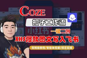 Coze智能体工作流一键二创小红书爆款图文写入飞书,全流程保姆级教学-大齐资源站