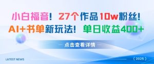 27个作品10w粉丝，AI+书单新玩法，单日收益4张+-大齐资源站