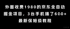 外面收费1980的京东全自动掘金项目，3台手机搞了6张，最新保姆级教程【揭秘】-大齐资源站