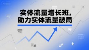 实体流量增长班,助力实体流量破局-大齐资源站