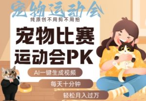 AI一键生成宠物比赛运动会PK视频,纯原创不用剪不用拍,每天十分钟,轻松月入过1W+-大齐资源站