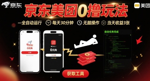 京东美团平台最新0撸玩法，全自动挂G，每天30分钟，无脑操作，当天收益3张【揭秘】-大齐资源站