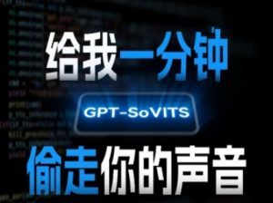 AI声音克隆，给我一分钟偷走你的声音(GPT-SoVITS)-大齐资源站