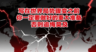 付费文章：写在世界局势骤变之前，你一定要做好的重大准备，否则追悔莫及-大齐资源站