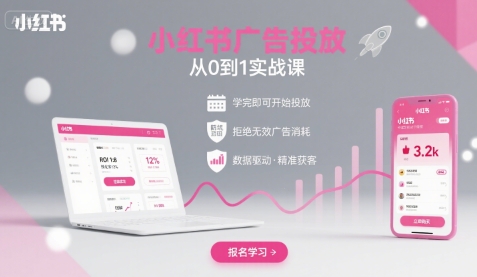 小红书广告投放从0到1的实战课，学完即可开始投放，拒绝无效广告消耗-大齐资源站