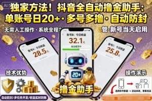 独家方法！最新抖音系列全自动挂G撸金助手，单账号一天20+，多号多撸，自动防封【揭秘】-大齐资源站