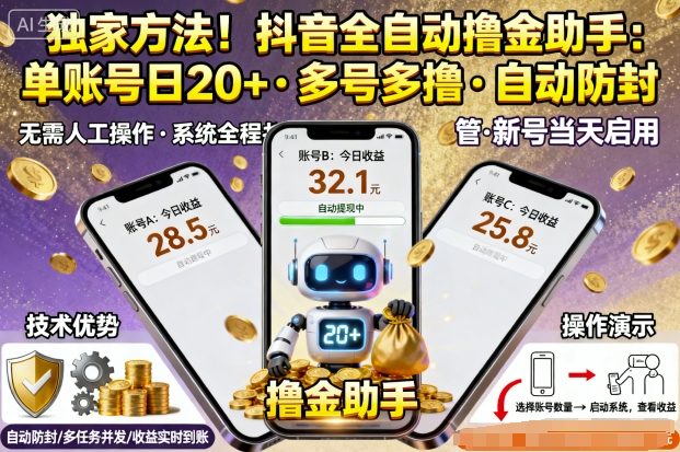 独家方法！最新抖音系列全自动挂G撸金助手，单账号一天20+，多号多撸，自动防封【揭秘】-大齐资源站