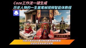coze工作流一键生成“历史人物的一生首尾帧一镜到底的高赞高播放量视频”保姆级拆解教程-大齐资源站