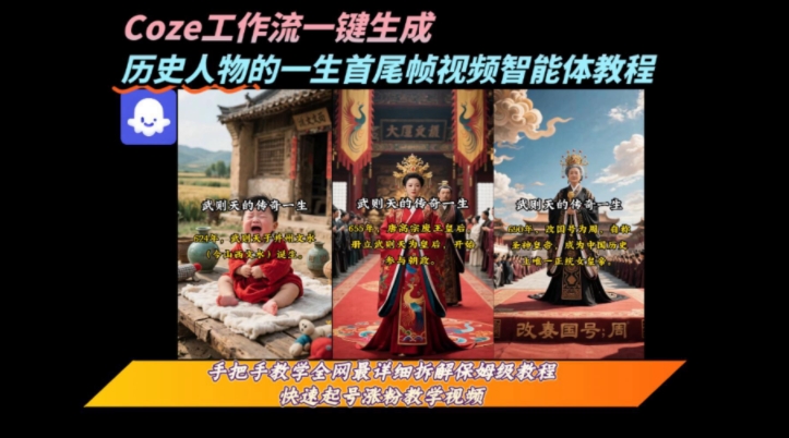 coze工作流一键生成“历史人物的一生首尾帧一镜到底的高赞高播放量视频”保姆级拆解教程-大齐资源站