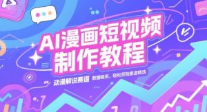 AI漫画短视频制作教程，动漫解说赛道，数据稳定且流量高，轻松签独家进精选-大齐资源站