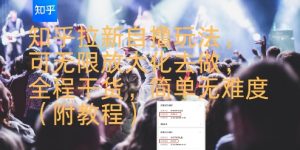 知乎拉新自撸玩法，可无限放大化去做，全程干货，简单无难度(附教程)-大齐资源站